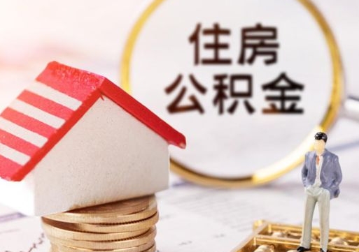 中卫住房公积金注销需要什么手续（办理住房公积金销户需要一个怎样的流程）